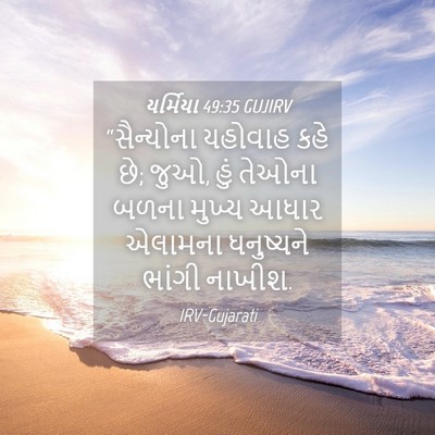 Picture 04 - યર્મિયા 49:35 GUJIRV - “સૈન્યોના યહોવાહ - Bible Verse Picture