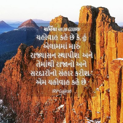 Picture 04 - યર્મિયા 49:38 GUJIRV - યહોવાહ કહે છે કે, - Bible Verse Picture