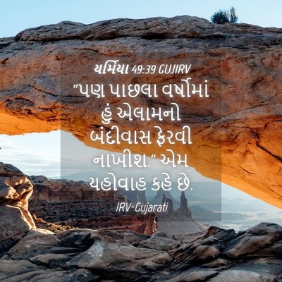 Picture 04 - યર્મિયા 49:39 GUJIRV - “પણ પાછલા - Bible Verse Picture