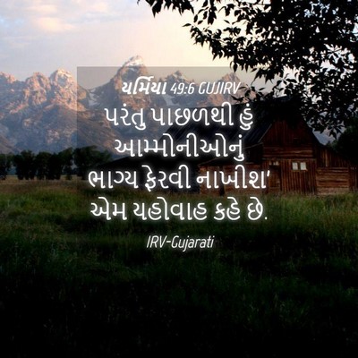 Picture 04 - યર્મિયા 49:6 GUJIRV - પરંતુ પાછળથી હું - Bible Verse Picture