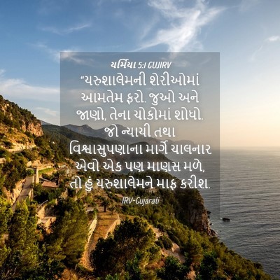 Picture 04 - યર્મિયા 5:1 GUJIRV - “યરુશાલેમની - Bible Verse Picture