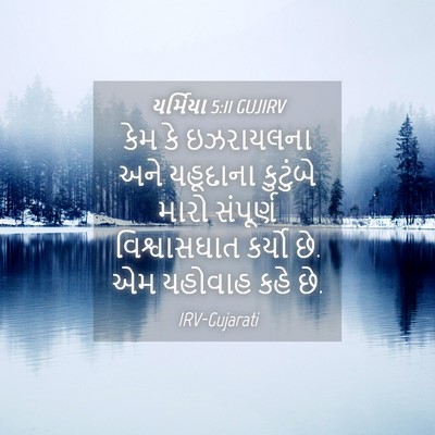 Picture 04 - યર્મિયા 5:11 GUJIRV - કેમ કે ઇઝરાયલના - Bible Verse Picture