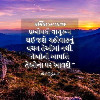 Picture 04 - યર્મિયા 5:13 GUJIRV - પ્રબોધકો વાયુરૂપ - Bible Verse Picture