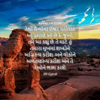 Picture 04 - યર્મિયા 5:14 GUJIRV - તેથી સૈન્યોના - Bible Verse Picture