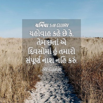 Picture 04 - યર્મિયા 5:18 GUJIRV - યહોવાહ કહે છે કે, - Bible Verse Picture