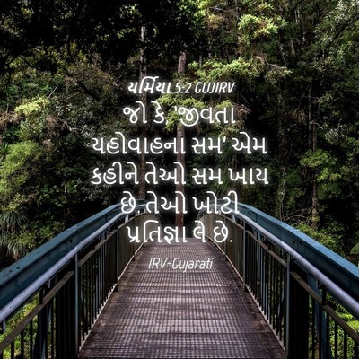 Picture 04 - યર્મિયા 5:2 GUJIRV - જો કે, ‘જીવતા - Bible Verse Picture
