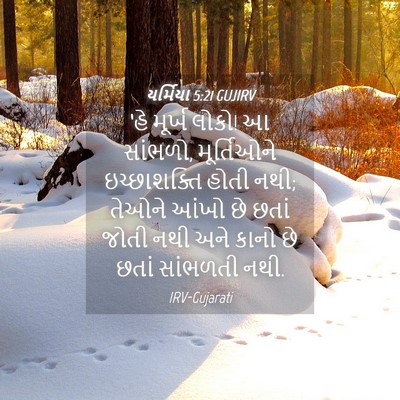 Picture 04 - યર્મિયા 5:21 GUJIRV - ‘હે મૂર્ખ લોકો! આ - Bible Verse Picture
