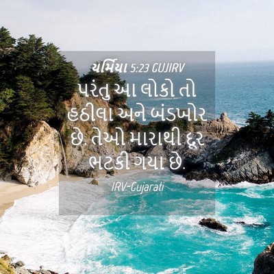 Picture 04 - યર્મિયા 5:23 GUJIRV - પરંતુ આ લોકો તો - Bible Verse Picture