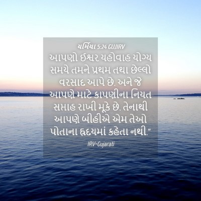 Picture 04 - યર્મિયા 5:24 GUJIRV - આપણો ઈશ્વર યહોવાહ - Bible Verse Picture
