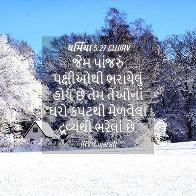 Picture 04 - યર્મિયા 5:27 GUJIRV - જેમ પાંજરું - Bible Verse Picture