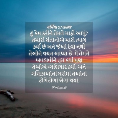 Picture 04 - યર્મિયા 5:7 GUJIRV - હું કેમ કરીને - Bible Verse Picture