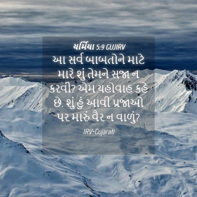 Picture 04 - યર્મિયા 5:9 GUJIRV - આ સર્વ બાબતોને - Bible Verse Picture