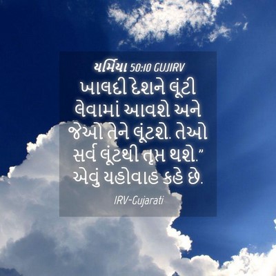 Picture 04 - યર્મિયા 50:10 GUJIRV - ખાલદી દેશને લૂંટી - Bible Verse Picture
