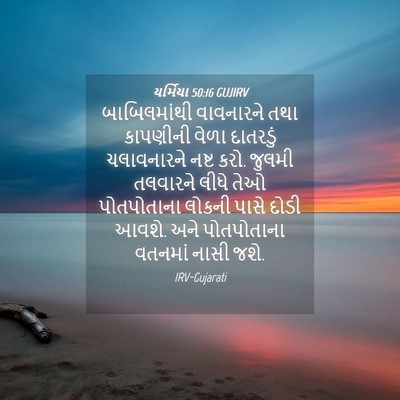 Picture 04 - યર્મિયા 50:16 GUJIRV - બાબિલમાંથી - Bible Verse Picture