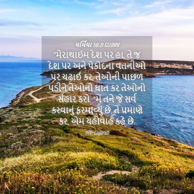 Picture 04 - યર્મિયા 50:21 GUJIRV - “મેરાથાઈમ દેશ પર - Bible Verse Picture