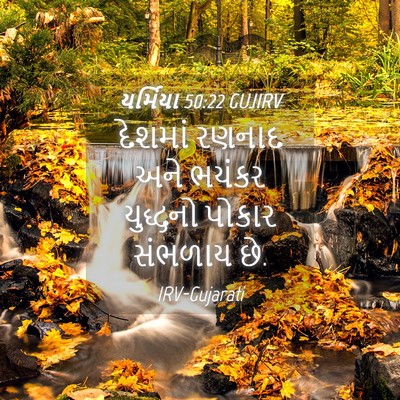 Picture 04 - યર્મિયા 50:22 GUJIRV - દેશમાં રણનાદ અને - Bible Verse Picture