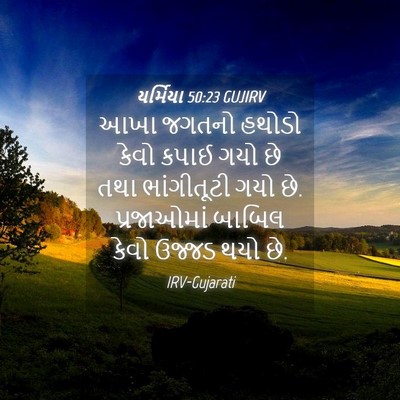 Picture 04 - યર્મિયા 50:23 GUJIRV - આખા જગતનો હથોડો - Bible Verse Picture