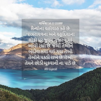 Picture 04 - યર્મિયા 50:33 GUJIRV - સૈન્યોના યહોવાહ - Bible Verse Picture