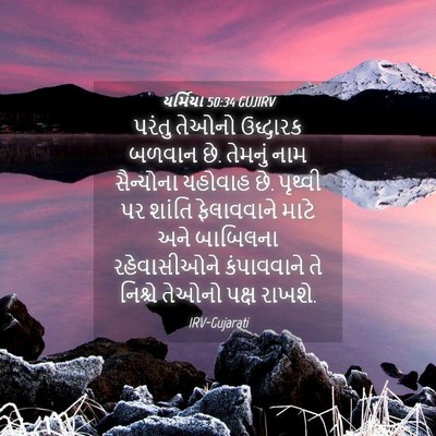 Picture 04 - યર્મિયા 50:34 GUJIRV - પરંતુ તેઓનો - Bible Verse Picture