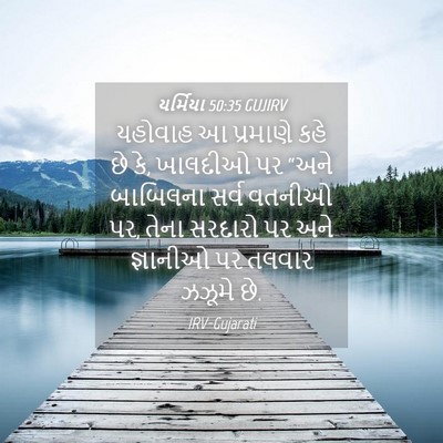 Picture 04 - યર્મિયા 50:35 GUJIRV - યહોવાહ આ પ્રમાણે - Bible Verse Picture