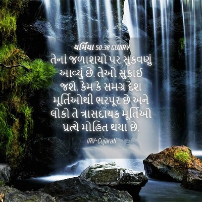 Picture 04 - યર્મિયા 50:38 GUJIRV - તેનાં જળાશયો પર - Bible Verse Picture