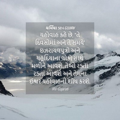 Picture 04 - યર્મિયા 50:4 GUJIRV - યહોવાહ કહે છે, “તે - Bible Verse Picture