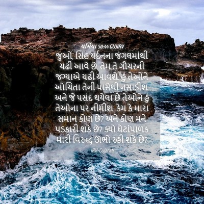 Picture 04 - યર્મિયા 50:44 GUJIRV - જુઓ, સિંહ યર્દનના - Bible Verse Picture