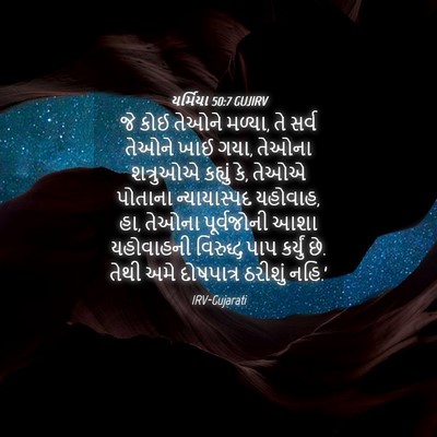 Picture 04 - યર્મિયા 50:7 GUJIRV - જે કોઈ તેઓને મળ્યા, - Bible Verse Picture