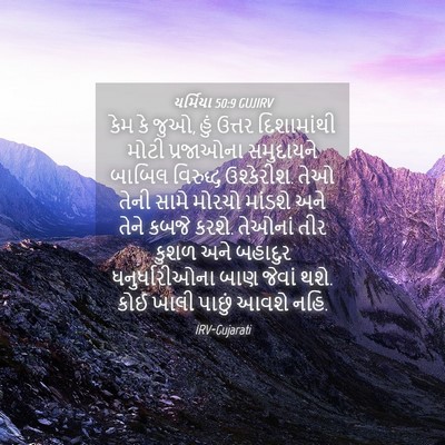 Picture 04 - યર્મિયા 50:9 GUJIRV - કેમ કે જુઓ, હું - Bible Verse Picture