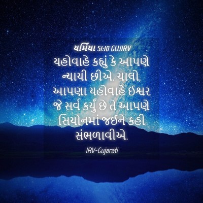Picture 04 - યર્મિયા 51:10 GUJIRV - યહોવાહે કહ્યું કે - Bible Verse Picture