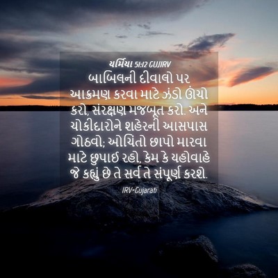 Picture 04 - યર્મિયા 51:12 GUJIRV - બાબિલની દીવાલો પર - Bible Verse Picture