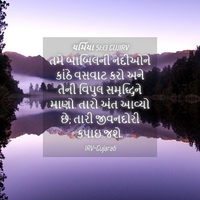 Picture 04 - યર્મિયા 51:13 GUJIRV - તમે બાબિલની - Bible Verse Picture