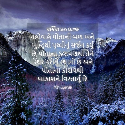 Picture 04 - યર્મિયા 51:15 GUJIRV - યહોવાહે પોતાની બળ - Bible Verse Picture
