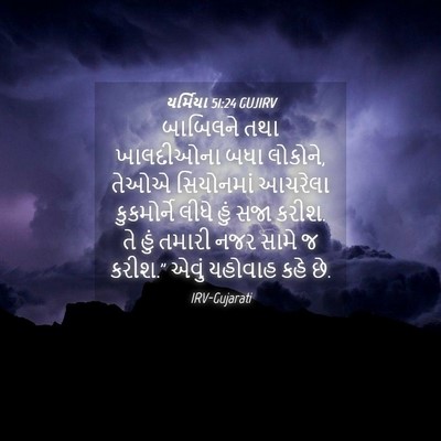 Picture 04 - યર્મિયા 51:24 GUJIRV - બાબિલને તથા - Bible Verse Picture