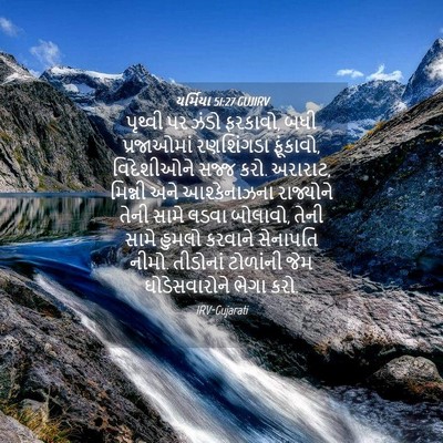 Picture 04 - યર્મિયા 51:27 GUJIRV - પૃથ્વી પર ઝંડો - Bible Verse Picture