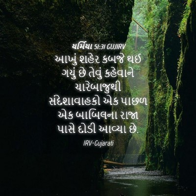Picture 04 - યર્મિયા 51:31 GUJIRV - આખું શહેર કબજે થઈ - Bible Verse Picture