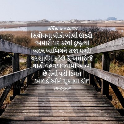 Picture 04 - યર્મિયા 51:35 GUJIRV - સિયોનના લોકો બોલી - Bible Verse Picture