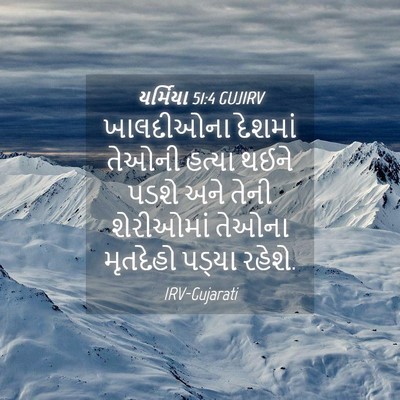 Picture 04 - યર્મિયા 51:4 GUJIRV - ખાલદીઓના દેશમાં - Bible Verse Picture