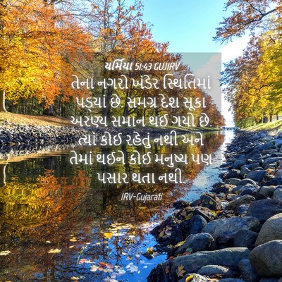 Picture 04 - યર્મિયા 51:43 GUJIRV - તેના નગરો ખંડેર - Bible Verse Picture