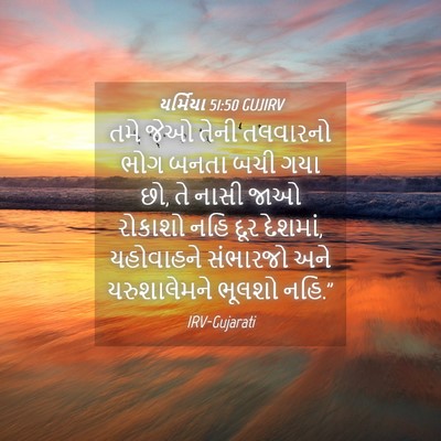 Picture 04 - યર્મિયા 51:50 GUJIRV - તમે જેઓ તેની - Bible Verse Picture