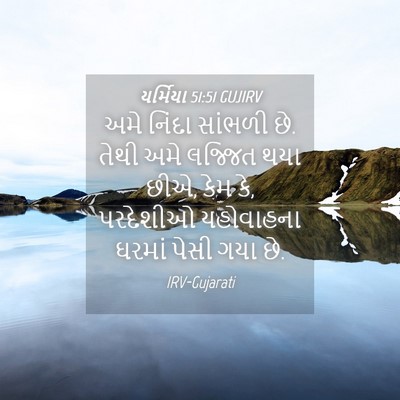Picture 04 - યર્મિયા 51:51 GUJIRV - અમે નિંદા સાંભળી - Bible Verse Picture