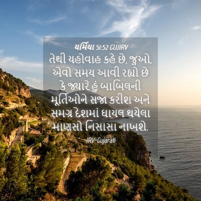 Picture 04 - યર્મિયા 51:52 GUJIRV - તેથી યહોવાહ કહે છે, - Bible Verse Picture