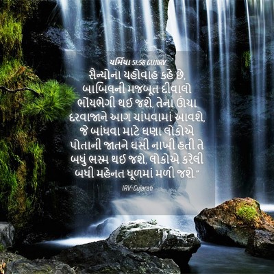 Picture 04 - યર્મિયા 51:58 GUJIRV - સૈન્યોના યહોવાહ - Bible Verse Picture
