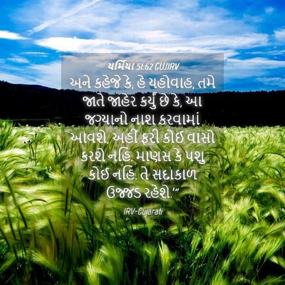 Picture 04 - યર્મિયા 51:62 GUJIRV - અને કહેજે કે, હે - Bible Verse Picture