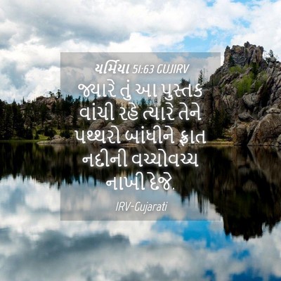 Picture 04 - યર્મિયા 51:63 GUJIRV - જ્યારે તું આ - Bible Verse Picture