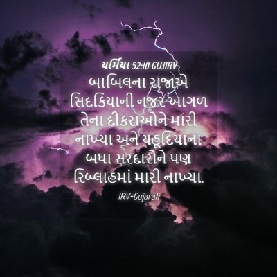 Picture 04 - યર્મિયા 52:10 GUJIRV - બાબિલના રાજાએ - Bible Verse Picture