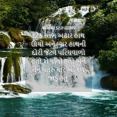 Picture 04 - યર્મિયા 52:21 GUJIRV - દરેક સ્તંભ અઢાર - Bible Verse Picture