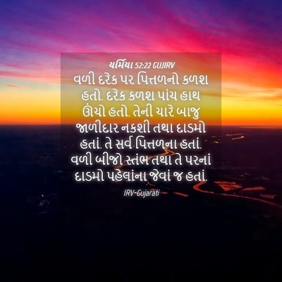Picture 04 - યર્મિયા 52:22 GUJIRV - વળી દરેક પર - Bible Verse Picture