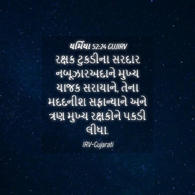 Picture 04 - યર્મિયા 52:24 GUJIRV - રક્ષક ટુકડીના - Bible Verse Picture