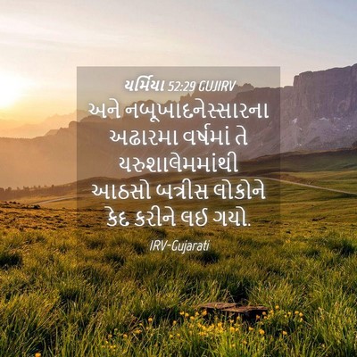 Picture 04 - યર્મિયા 52:29 GUJIRV - અને - Bible Verse Picture